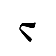 Yezidi Letter Se